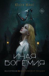 Обложка книги Иная Богемия