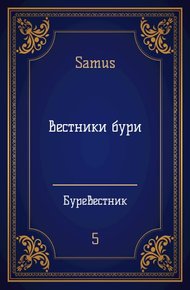 Вестники бури