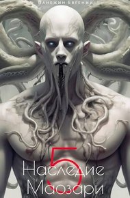 Обложка книги Наследие Маозари 5