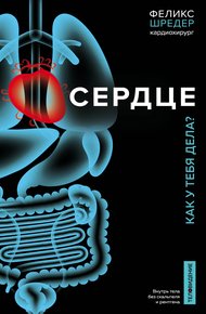 Сердце. Как у тебя дела?