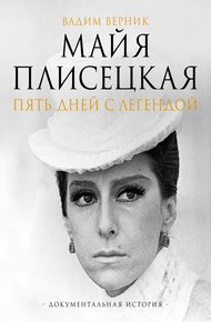Обложка книги Майя Плисецкая. Пять дней с легендой. Документальная история