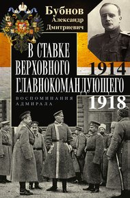Обложка книги В Ставке Верховного главнокомандующего. Воспоминания адмирала. 1914–1918