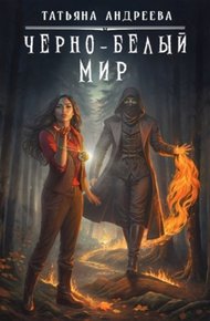 Обложка книги Чёрно-белый мир
