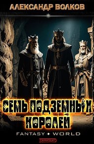 Семь подземных королей