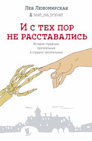 И с тех пор не расставались. Истории страшные, трогательные и страшно трогательные