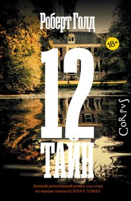 Обложка книги 12 тайн