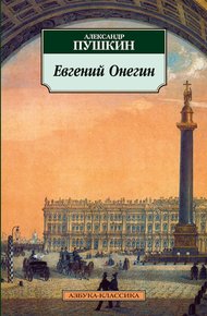 Евгений Онегин