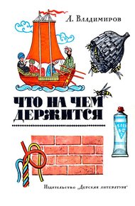 Обложка книги Что на чём держится