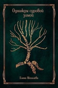 Обложка книги Однажды суровой зимой