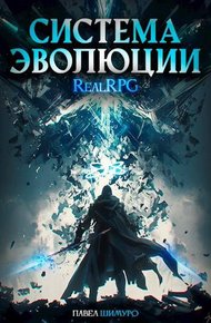 Обложка книги Система Эволюции. Том 2