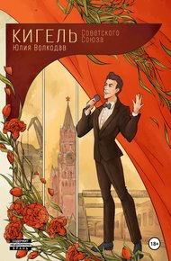 Обложка книги Кигель Советского Союза