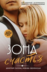 Обложка книги Зона счастья