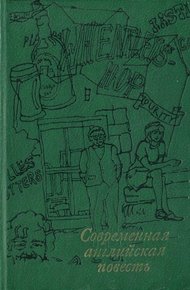 Современная английская повесть