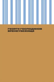 Обложка книги Времеубежище