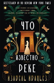 Обложка книги Что известно реке