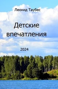 Детские впечатления