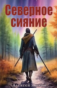Обложка книги Северное сияние
