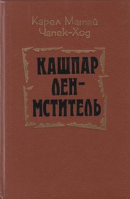 Обложка книги Кашпар Лен-мститель