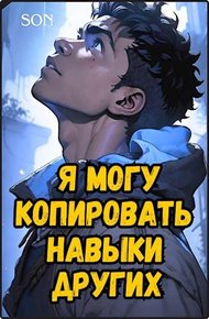 Обложка книги Я могу копировать навыки других
