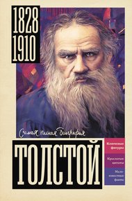 Обложка книги Толстой