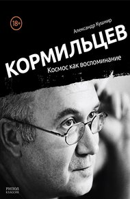 Обложка книги Кормильцев. Космос как воспоминание