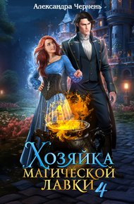 Хозяйка магической лавки 4