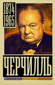 Обложка книги Черчилль