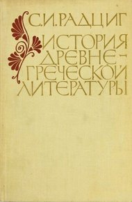 История древнегреческой литературы