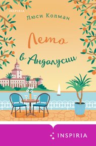 Обложка книги Лето в Андалусии