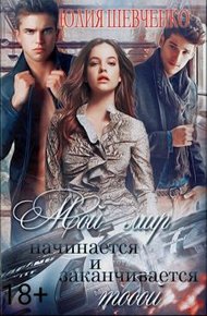 Обложка книги Мой мир начинается и заканчивается тобой