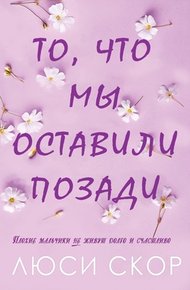 Обложка книги То, что мы оставили позади