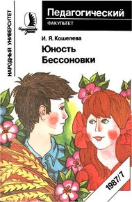 Юность Бессоновки