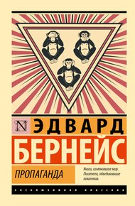 Обложка книги Пропаганда