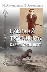 Обложка книги Николай Туроверов: казак, воин, поэт
