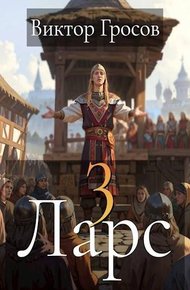 Обложка книги Ларс III