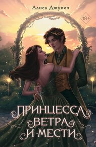 Обложка книги Принцесса ветра и мести
