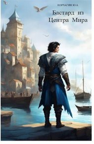 Обложка книги Бастард из Центра Мира