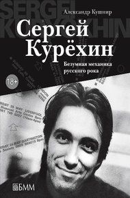 Обложка книги Сергей Курёхин. Безумная механика русского рока