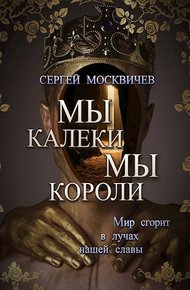 Обложка книги Мы - калеки. Мы - короли
