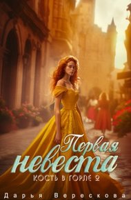 Обложка книги Первая невеста