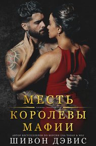 Обложка книги Месть королевы мафии