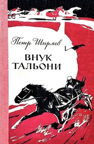 Внук Тальони