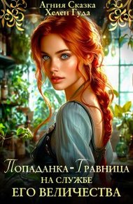 Обложка книги Попаданка-травница на службе Его Величества