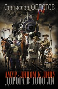 Обложка книги Дорога в 1000 ли