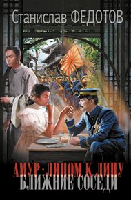 Обложка книги Ближние соседи