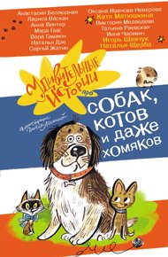 Обложка книги Удивительные истории про собак, котов и даже хомяков