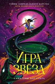 Обложка книги Игра звёзд
