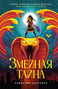 Обложка книги Змеиная тайна