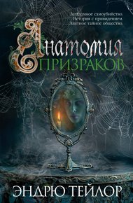 Обложка книги Анатомия призраков
