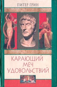 Обложка книги Карающий меч удовольствий